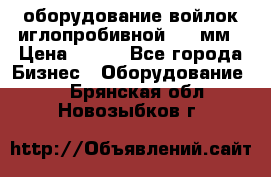 оборудование войлок иглопробивной 2300мм › Цена ­ 100 - Все города Бизнес » Оборудование   . Брянская обл.,Новозыбков г.